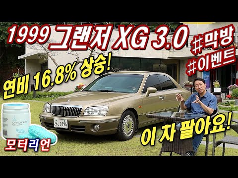 1999 현대 <strong>그랜저</strong> <strong>XG</strong> 3.0 막방! 차 팔아요! &amp;#39;카 데오도라이저 아웃케어&amp;#39; 증정 이벤트 Hyundai Grandeur <strong>XG</strong>