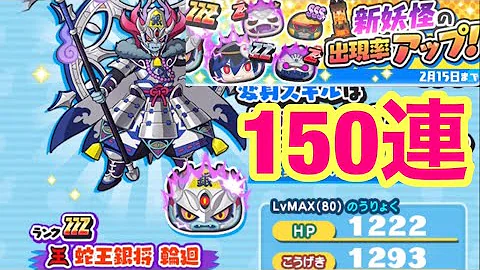 妖怪ウォッチぷにぷに 蛇王銀将輪廻 妖魔将棋ガシャ 150連 Mp3 妖怪ウォッチぷにぷに 蛇王銀将輪廻 妖魔将棋ガシャ 150連 Mp3