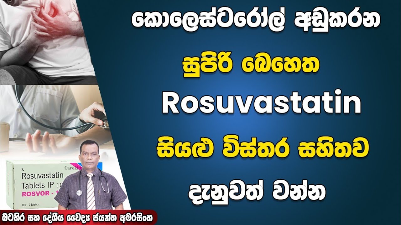 කොලෙස්ටරෝල් අඩු කරන සුපිරි බෙහෙත Rosuvastatin සියළු විස්තර සහිතව දැනුවත් වන්න