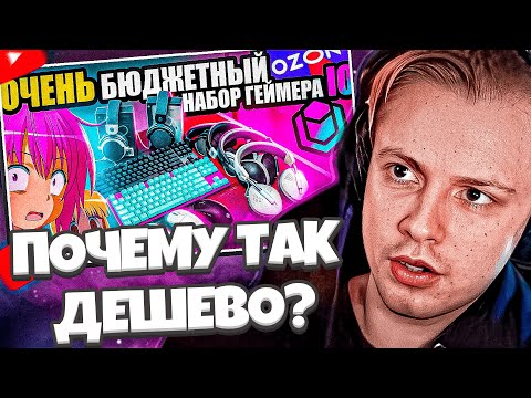 СТИНТ СМОТРИТ: Почему так ДЕШЕВО? Очень Бюджетный Набор Геймера IO с OZON
