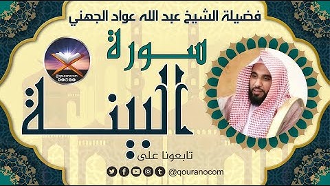 سورة البينة لفضيلة الشيخ عبد الله عواد الجهني 💖