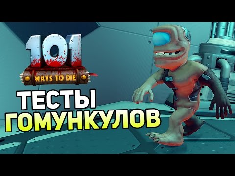 Видео: 101 Ways To Die — ТЕСТЫ ГОМУНКУЛОВ! СИМУЛЯТОР ОПЫТОВ!