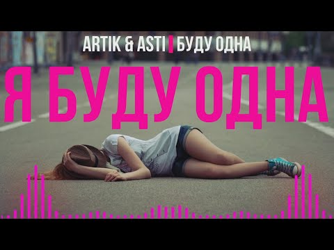 ARTIK & Asti - Буду одна