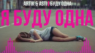 ARTIK & ASTI - БУДУ ОДНА (Lyric_Video)