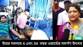 09.07.23 উত্তর দমদমে 4 এবং 34  নম্বর ওয়ার্ডের সমর্পণ উৎসব