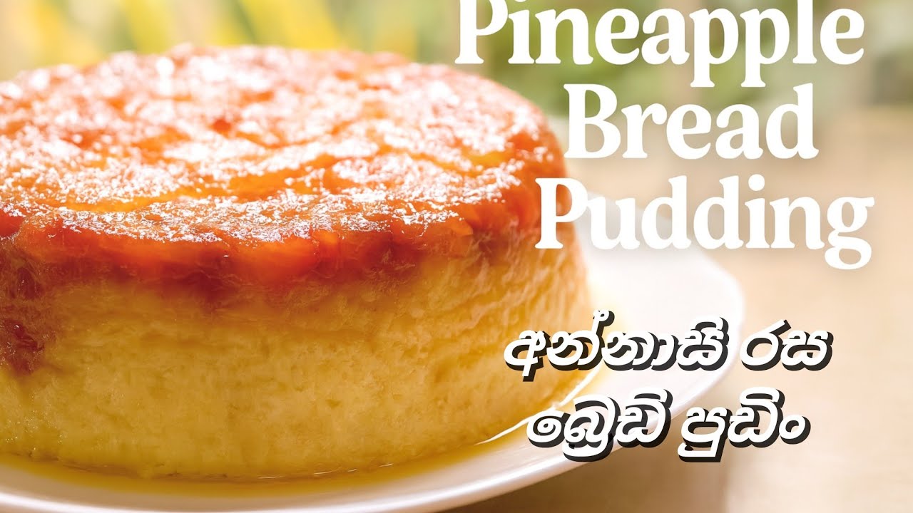 අන්නාසි රස බ්‍රෙඩ්‍ පුඩින් 🍍 | Pineapple Bread Pudding #breadpudding #breadpuddingrecipe 