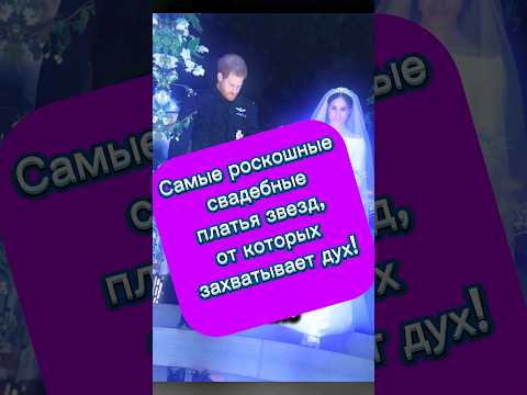 Самые роскошные свадебные платья звезд, от которых захватывает дух!