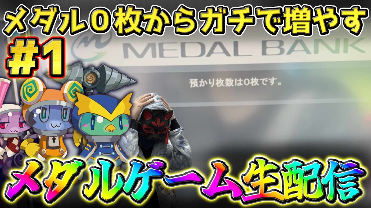 【メダルゲーム実機配信】メダル0枚からガチでメダルを増やす生配信 1