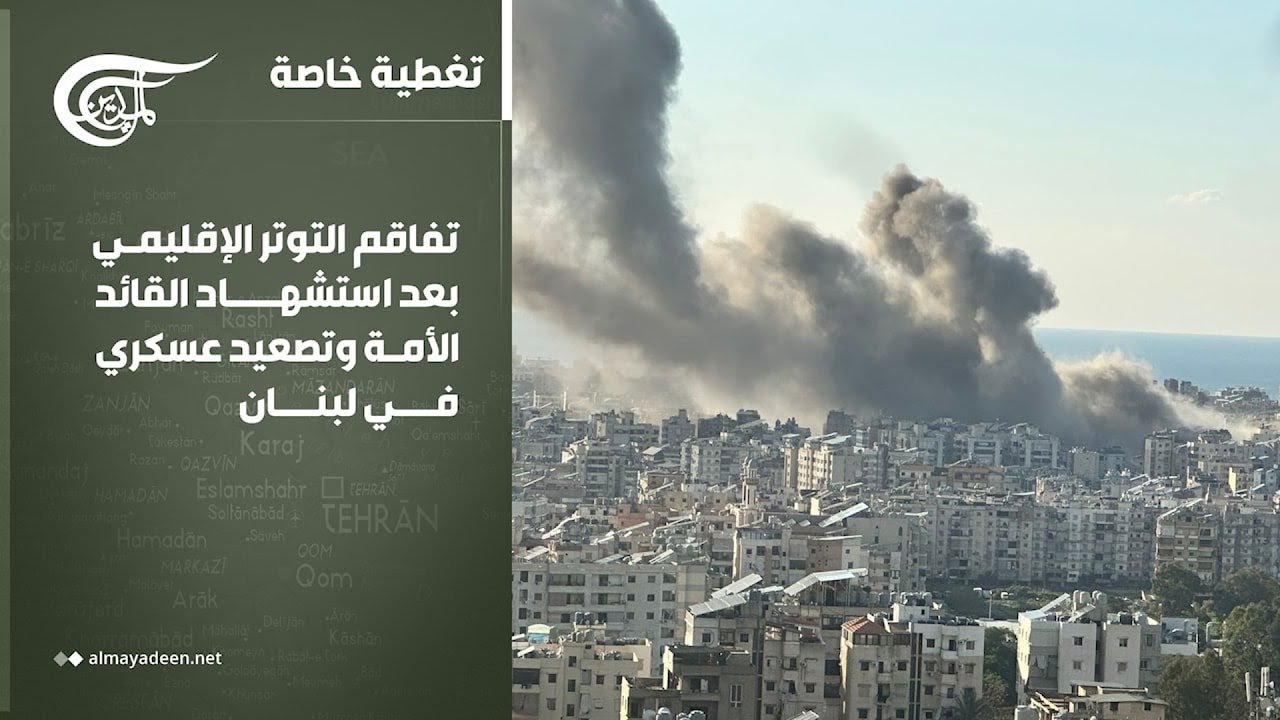 تغطية خاصة | تفاقم التوتر الإقليمي بعد استشهاد القائد الأمة وتصعيد عسكري في لبنان | 2026-03-02