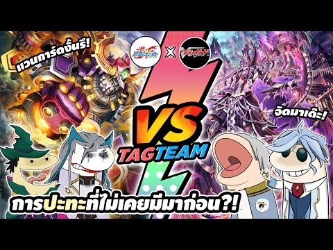 Buddyfight X Vanguard | TAGfight!! [Feat.Looney Tul] เล่นก่อนได้ปูดดด☠️❗️#thaibuddyfight #vanguard