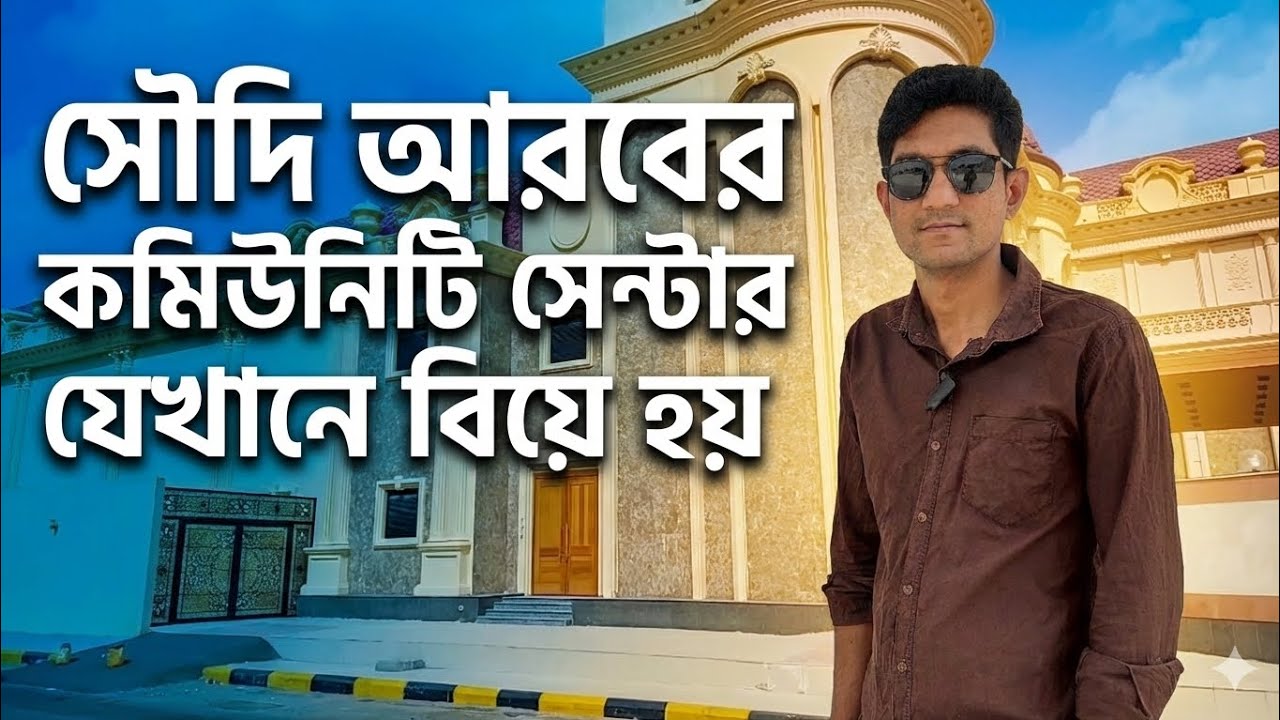 সৌদিদের বিয়ের আয়োজন | সৌদি আরবের কমিউনিটি সেন্টার কেমন? 