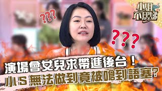 你不是很紅嗎？BLACKPINK演場會女兒求帶進後台！小Ｓ無法做到竟被嗆到語塞【#小姐不熙娣】20230426 EP290 Part3 唐從聖 Vicky
