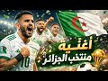 أغنية منتخب الجزائر الجديده         سمعها