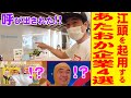 【本気か !？】江頭を起用する『あたおか企業』４選！！！