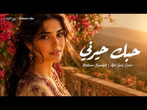 Hobbak Hayarni  (Cover) | حبك حيرني - ملحم بركات