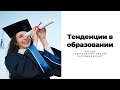 Образование против оболванивания | Тенденции в образовании