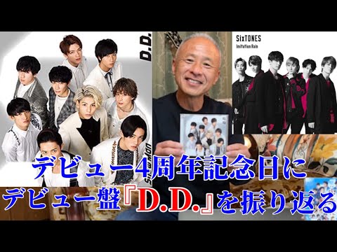 Snow Man】デビュー4周年記念日にデビュー盤『D.D.』を振り返る