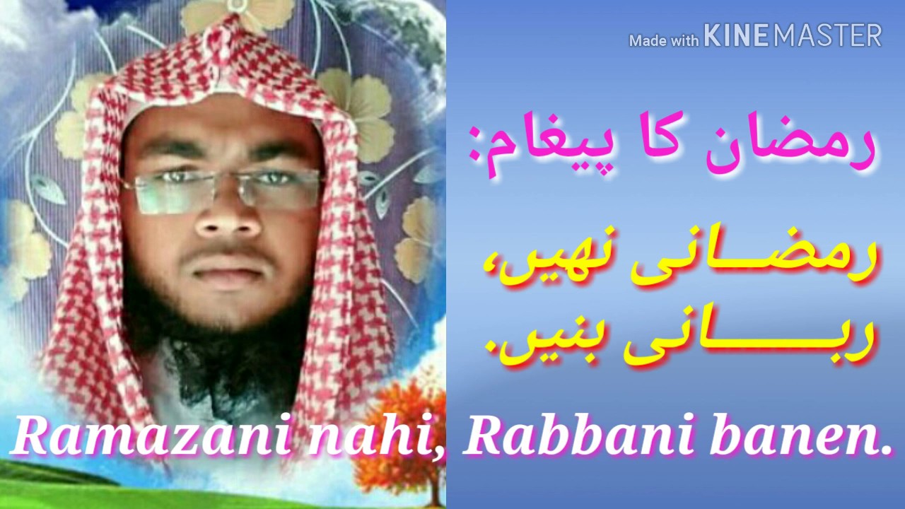 Ramazani nahi Rabbani banen || رمضان كا پيغام: رمضانى نهيں ربانى بنيں ...
