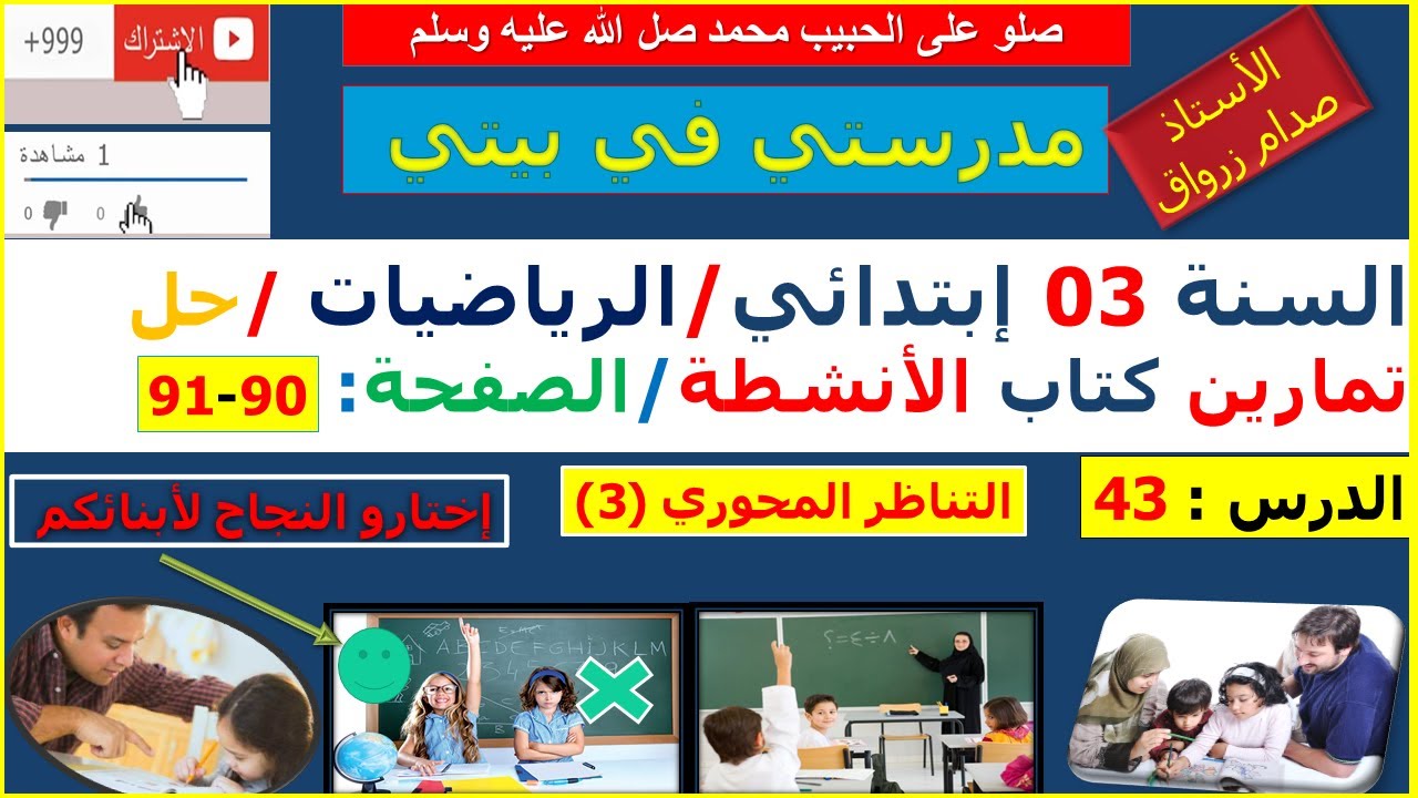 السنة 03 إبتدائي الرياضيات حل تمارين كتاب الانشطة الصفحة 90-91 التناظر المحوري (3)