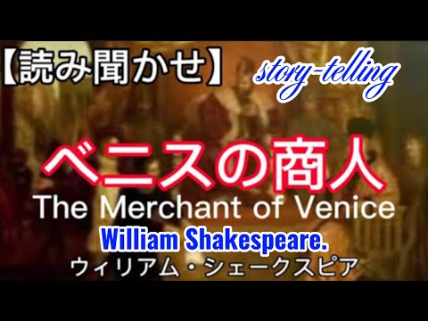 【読み聞かせ】ベニスの商人（The Merchant of Venice)、English subtitles