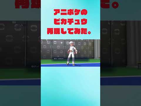 【ポケモンチャンピオンズ】アニポケのピカチュウ再現してみた。