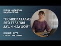 Отзыв о психокатализе. &quot;Психокатализ – это терапия ДУШИ и ДУШОЙ&quot;