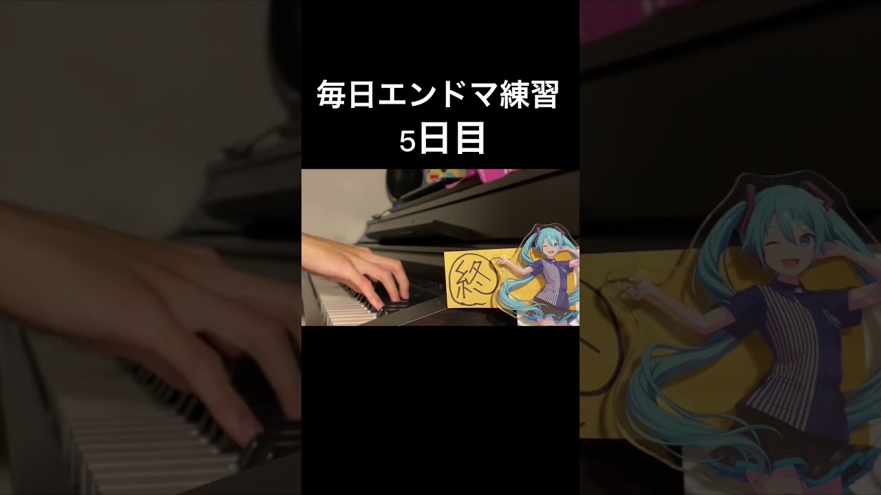 【エンドマ生活】エンドマークに希望と涙を添えて をピアノで弾けるまで毎日練習(5日目) YouTube