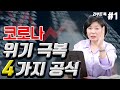 강남아파트 없어도 미래 부를 이루는 법 1부