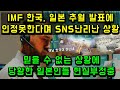 IMF 한국이 일본 추월 발표에 인정못한다며 SNS 난리난 일본상황/ 믿을 수 없는 상황에 당황한 일본인들 몰려와 현실부정중/ 실제 댓글 마비 상태