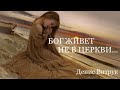 Денис Витрук. "БОГ ЖИВЕТ НЕ В ЦЕРКВИ"