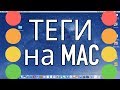 Теги на Mac или как организовать свои файлы / Tags on Mac