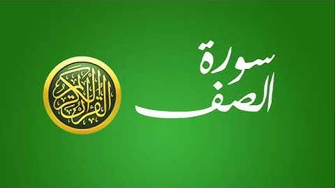 61 سورة الصف