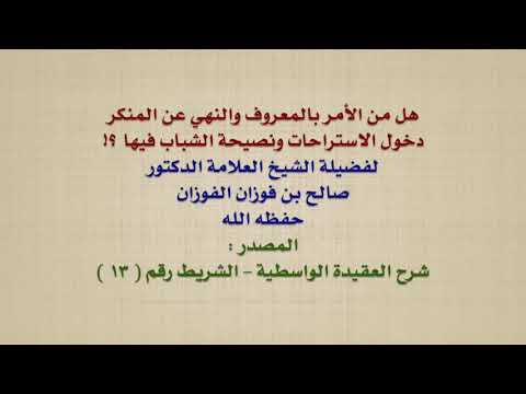 الشيخ صالح الفوزان : هل من الأمر بالمعروف والنهي عن المنكر دخول الاستراحات ونصيحة الشباب فيها ؟!