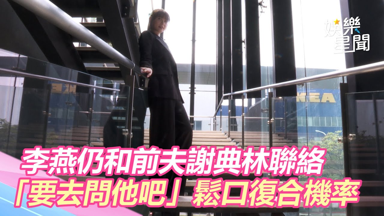 李燕仍和前夫謝典林聯絡吃飯！「要去問他吧」鬆口復合機率｜三立新聞網 SETN.com
