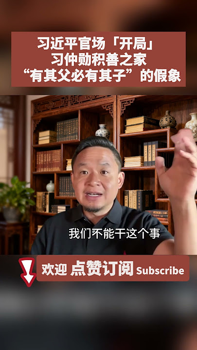 习近平官场「开局」：习仲勋积善之家“有其父必有其子”的假象 #大老王 #老王来了 #四中全會 #习近平