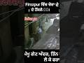 firozpur ਵਿੱਚ ਚੋਰਾ ਦੇ ਹੌਂਸਲੇ | #ferozpur #shorts #news #viral #chor