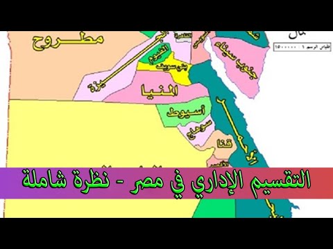 21 التقسيم الإداري في مصر نظرة شاملة