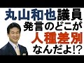 【辛坊治郎】丸山和也議員発言のどこが人種差別なんだよ!?