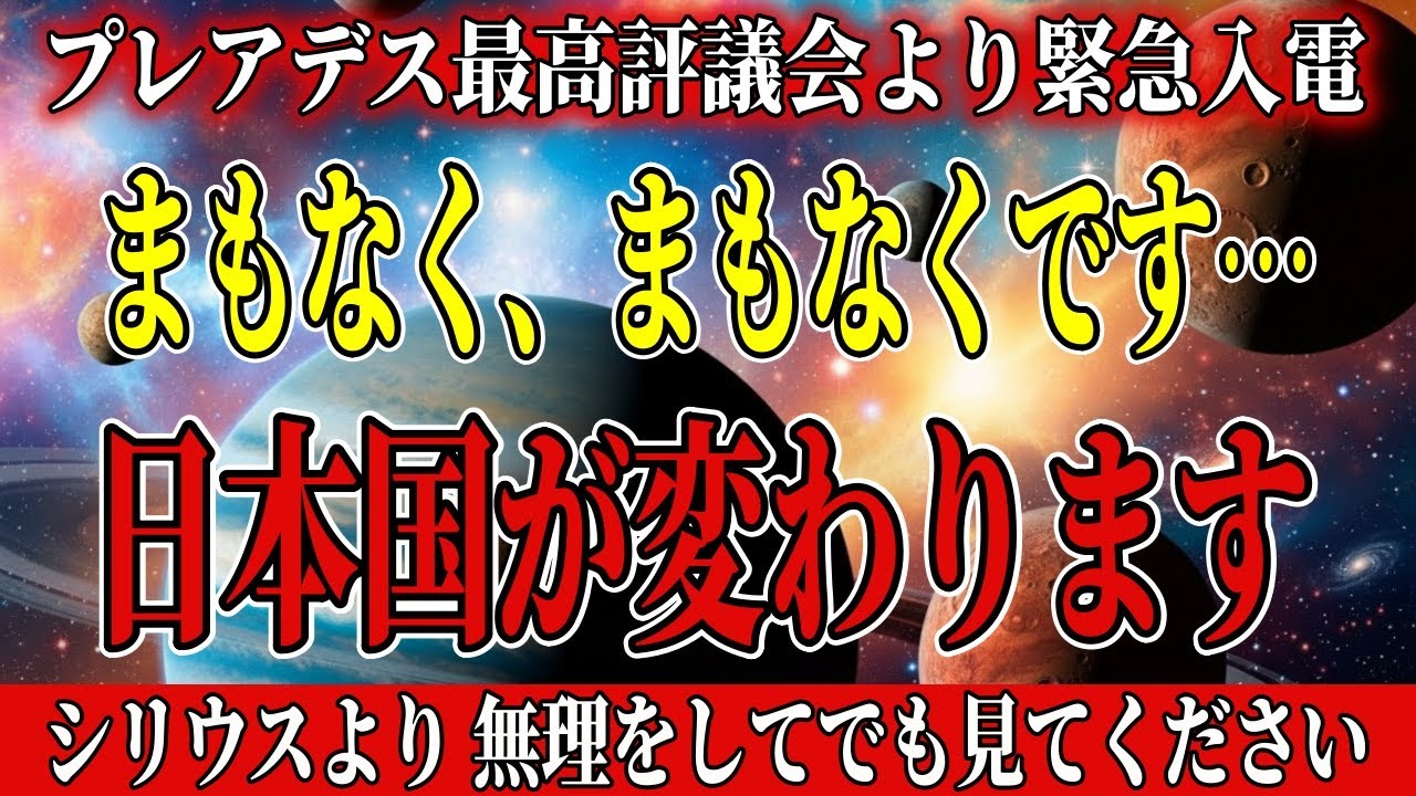 【※衝撃】日本がリセットされます。新しい次元に突入。あなたは準備ができていますか？【アセンション・銀河連合】