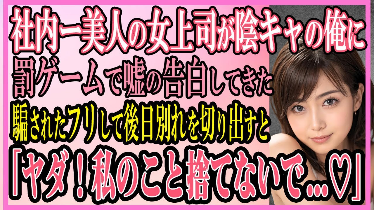 【感動する話】社内ー美人の女上司が陰キャの俺に罰ゲームで嘘告白してきた騙されたフリして後日別れを切り出すと「ヤダ！私のこと捨てないで...♡」【いい話・朗読・馴れ初め】