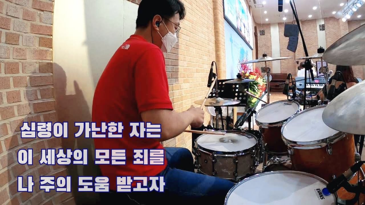 [ 심령이 가난한 자는 / 이 세상의 모든 죄를 / 나주의 도움 받고자 ] drumcam by 조충일 / music cover by 조충일 / IL