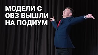 Модели с ОВЗ вышли на подиум