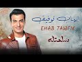 Ehab Tawfik Salemtelo ايهاب توفيق سلمتله 