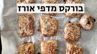 בורקס מדפי אורז במילוי גבינה (ללא גלוטן)