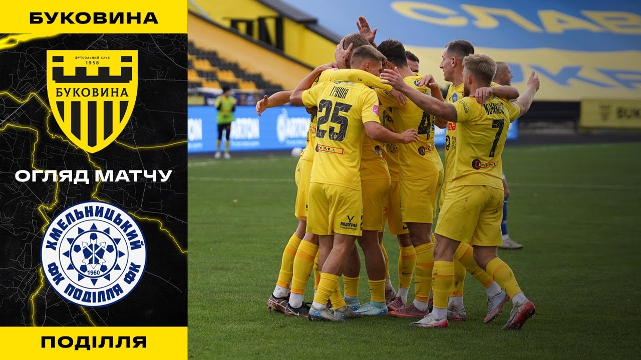 БУКОВИНА – ПОДІЛЛЯ | Огляд матчу 11 туру VBET Першої ліги | 12-10-2025