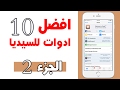 أهم و أفضل أدوات الجليبريك للايفون و الايباد 10.2 / 10 #الجزء_2 Top Cydia Tweaks