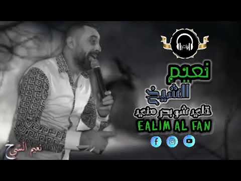 امير العشاق نعيم الشيخ قلي شو بدر مني جديد 2020 
