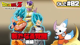 【ドラゴンボールZカカロット】『新たなる覚醒 後編』初見プ！【DLC#02】