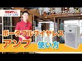 持ち運べて操作も簡単！【ポータブルワイヤレスアンプ】