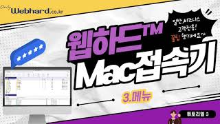 [웹하드 Mac 접속기 튜토리얼] 3. 접속기 메뉴 screenshot 5